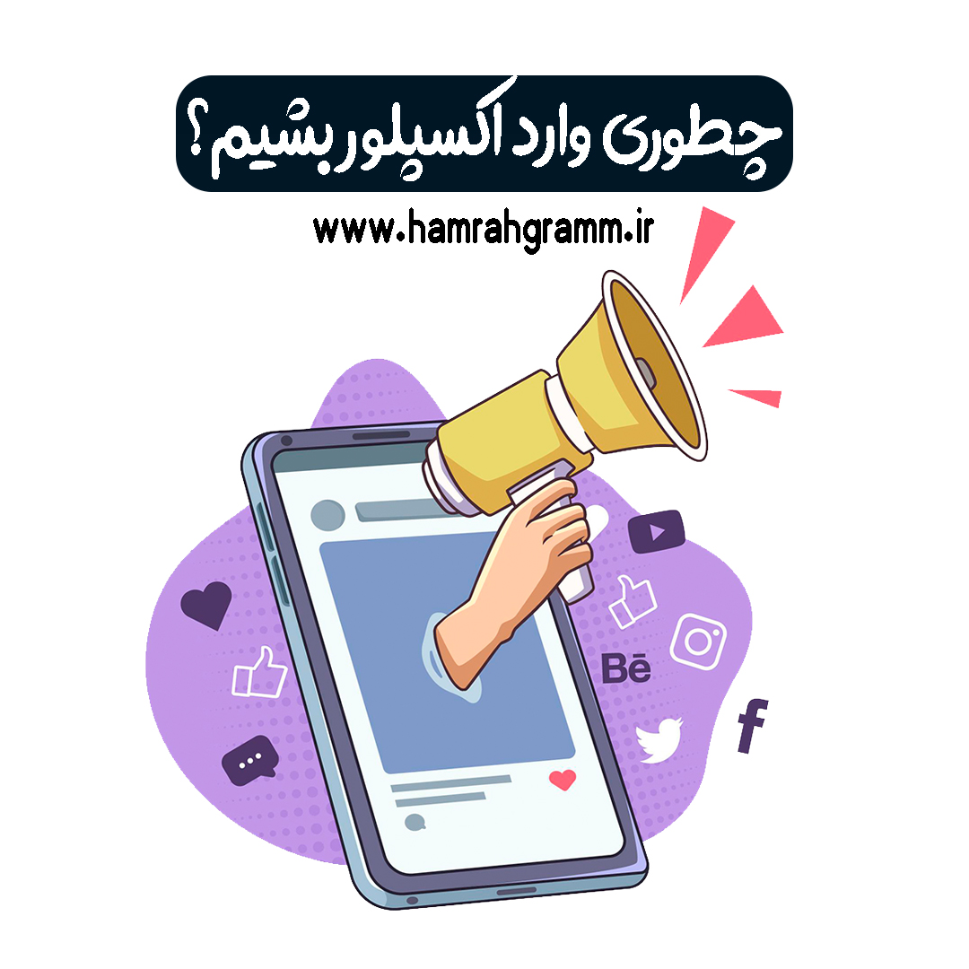 اکسپلور اینستاگرام