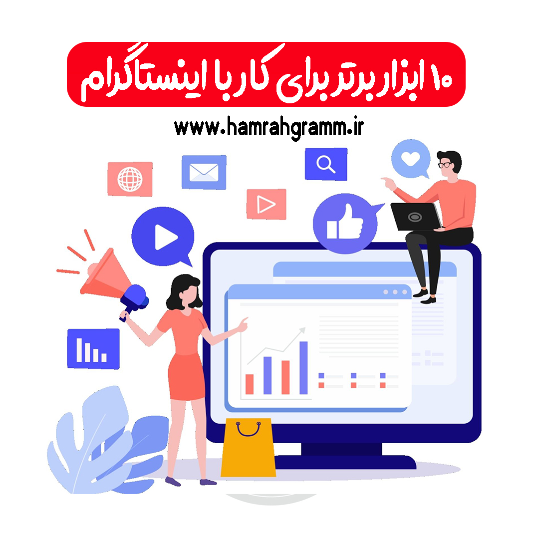 ابزار اینستاگرام