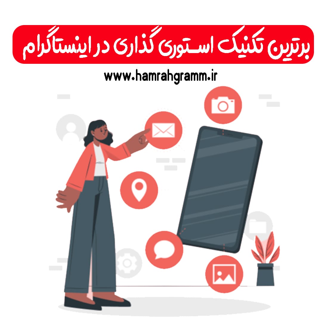 تکنیک استوری گذاری
