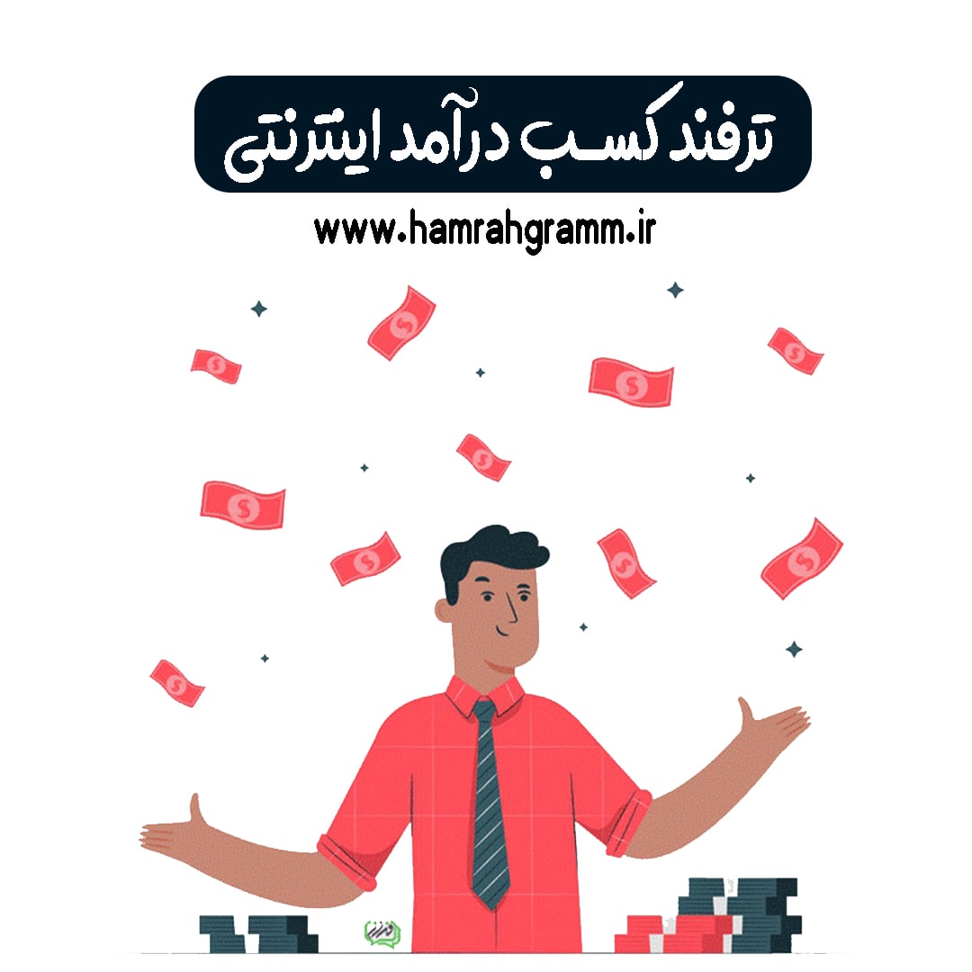 کسب درآمد اینترنتی
